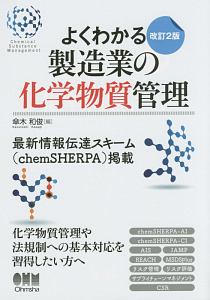 よくわかる　製造業の化学物質管理＜改訂２版＞