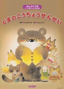 おんがくげき くまのこうちょうせんせい