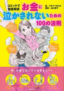 お金に泣かされないための１００の法則