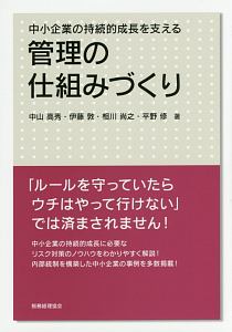 中小企業の持続的成長を支える管理の仕組みづくり