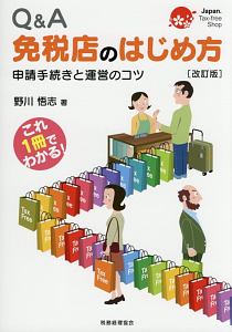 Ｑ＆Ａ　免税店のはじめ方＜改訂版＞　申請手続きと運営のコツ