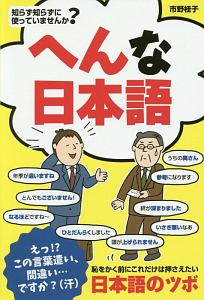 へんな日本語　知らず知らずに使っていませんか？