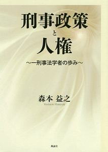 法曹同人　新版　刑事政策(全)の論証研究　１９９１年発行 刑事政策と人権~一刑事法学者の歩み~/森本益之 - 販売書籍｜TSUTAYA