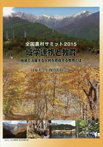 『域学連携と教育 全国農村サミット 2015』日本大学生物資源科学部