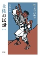 土佐の民話　日本の民話＜新版＞53(1)
