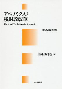 アベノミクスと税財政改革　財政研究１２