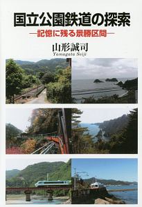 山形誠司『国立公園鉄道の探索』