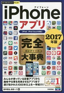 ｉＰｈｏｎｅアプリ　完全－コンプリート－大事典　２０１７