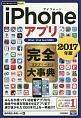 iPhoneアプリ　完全－コンプリート－大事典　2017