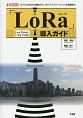 「LoRa」導入ガイド