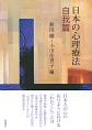 日本の心理療法　自我篇