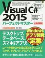 Visual　C＃　2015　パーフェクトマスター