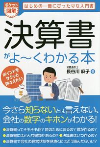 ポケット図解・決算書がよ～くわかる本