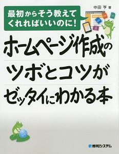 ホームページ作成のツボとコツがゼッタイにわかる本