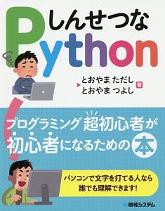 しんせつなＰｙｔｈｏｎ　プログラミング超初心者が初心者になるための本