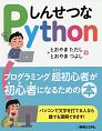 しんせつなPython　プログラミング超初心者が初心者になるための本