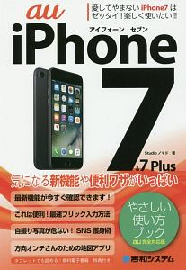 ｉＰｈｏｎｅ７＆７Ｐｌｕｓ　やさしい使い方ブック＜ａｕ完全対応版＞