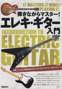 弾きながらマスター!エレキ・ギター入門