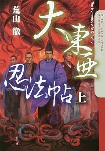 ギレルモ デル トロ 創作ノート 驚異の部屋 普及版 ギレルモ デル トロの本 情報誌 Tsutaya ツタヤ