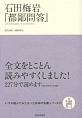 石田梅岩『都鄙問答』　いつか読んでみたかった日本の名著シリーズ14