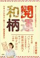 神さまを100％味方にする　開運和柄　日本人のDNAに秘められた《願望物質化》