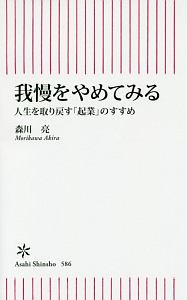 我慢をやめてみる　人生を取り戻す「起業」のすすめ