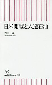 日米開戦と人造石油