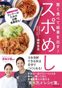 一流アスリートの食事 勝負メシの作り方 細野恵美の本 情報誌 Tsutaya ツタヤ