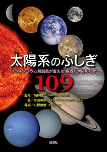 太陽系のふしぎ109 プラネタリウム解説員が答える 身近な宇宙のなぜ