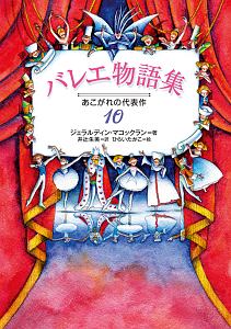 バレエ物語集