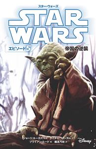 スター・ウォーズ エピソード5 帝国の逆襲