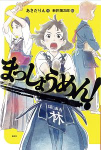 まっしょうめん!