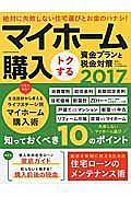 マイホーム購入　トクする　資金プランと税金対策　２０１７