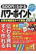 ５００円でわかる　パワーポイント２０１６