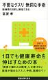 不要なクスリ　無用な手術　医療費の8割は無駄である