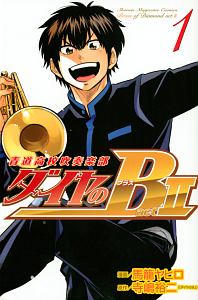 ダイヤのB!!青道高校吹奏楽部 act2