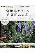 ＮＨＫ趣味の園芸　４つの役割が決め手！　宿根草でつくる自分好みの庭