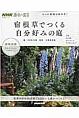 NHK趣味の園芸　4つの役割が決め手！　宿根草でつくる自分好みの庭