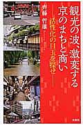 観光の波、激変する京のまちと商い