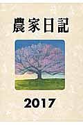 農家日記　２０１７