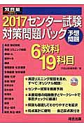 センター試験対策問題パック　２０１７　河合塾ＳＥＲＩＥＳ