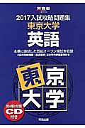 入試攻略問題集　東京大学　英語　２０１７　河合塾ＳＥＲＩＥＳ