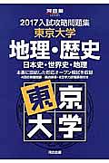 入試攻略問題集　東京大学　地理・歴史　日本史・世界史・地理　２０１７　河合塾ＳＥＲＩＥＳ