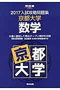 入試攻略問題集　京都大学　数学　２０１７　河合塾ＳＥＲＩＥＳ