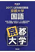 入試攻略問題集　京都大学　国語　２０１７　河合塾ＳＥＲＩＥＳ