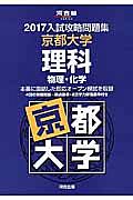 入試攻略問題集　京都大学　理科　物理・化学　２０１７　河合塾ＳＥＲＩＥＳ