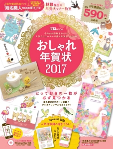 おしゃれ年賀状　２０１７　Ｗｉｎｄｏｗｓ／ＭａｃＯＳ対応ＣＤ－ＲＯＭ付録