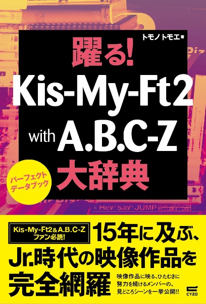 踊る Kis My Ft2 With A B C Z大辞典 パーフェクトデータブック