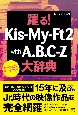踊る！Kis－My－Ft2　with　A．B．C－Z大辞典　パーフェクトデータブック