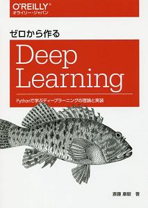 ゼロから作るDeep　Learning